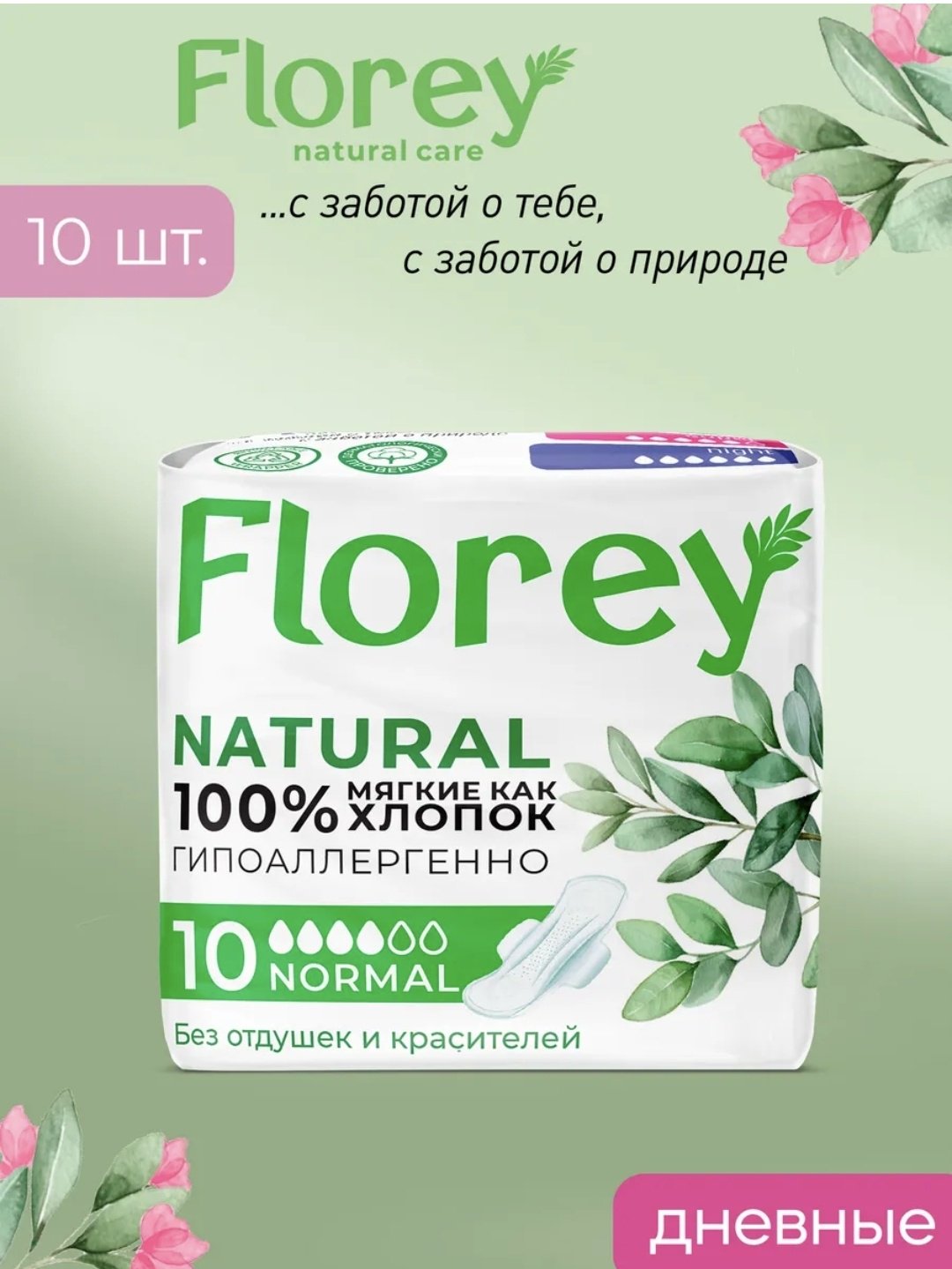 Florey прокладки Natural Normal 10 шт купить,NaN