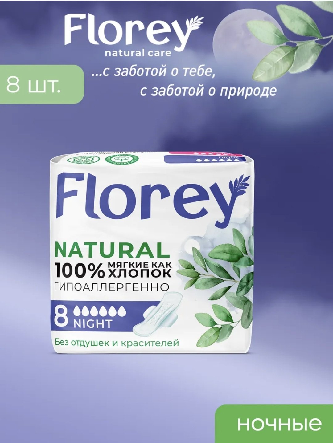 Florey прокладки Natural Night 8 шт купить,NaN