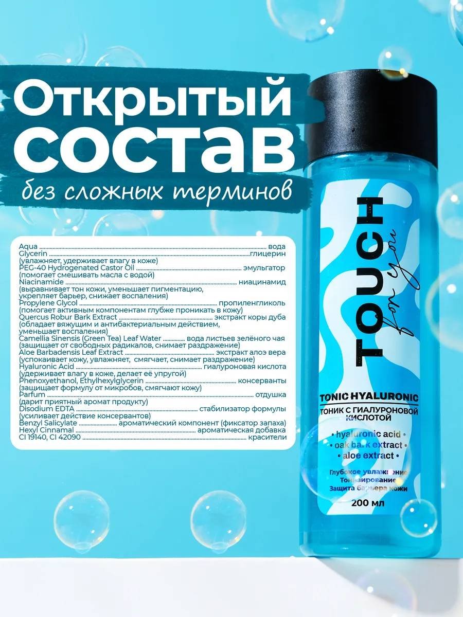 Touch for you тоник С гиалуроновой кислотой 200 мл купить,NaN