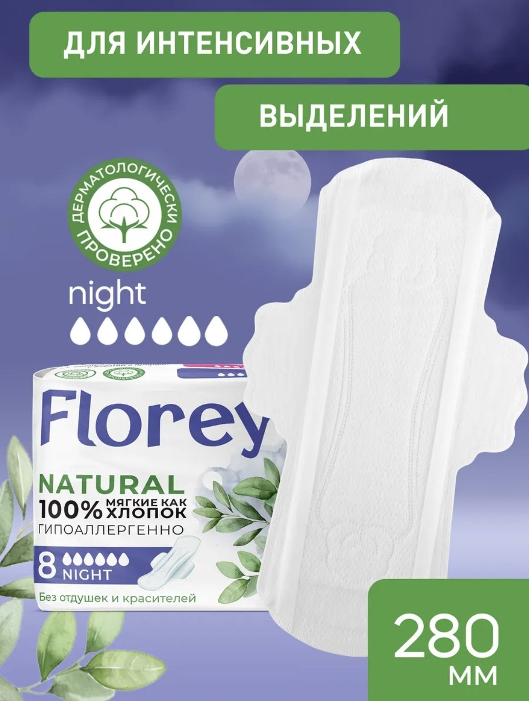 Florey прокладки Natural Night 8 шт купить,NaN