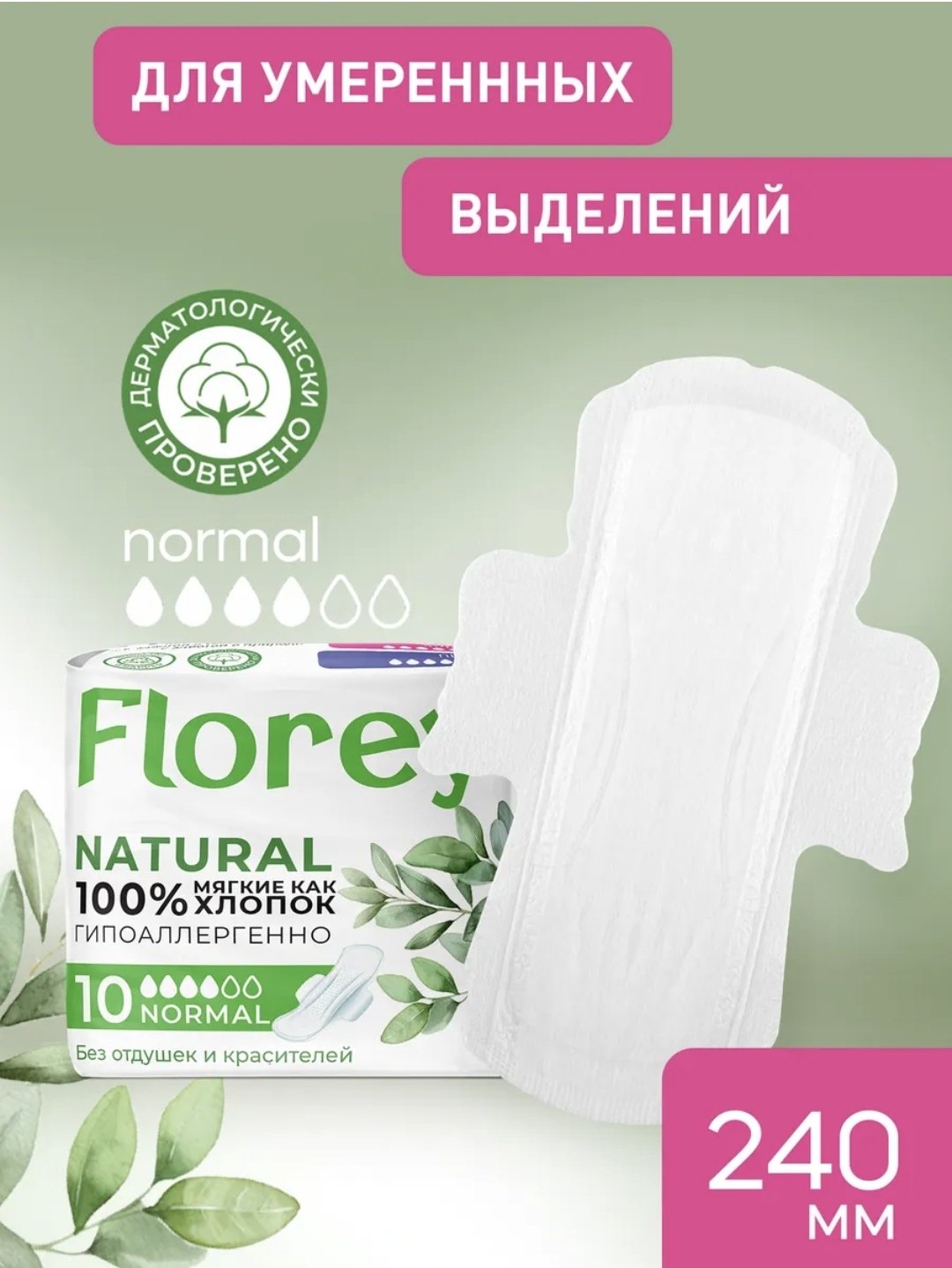 Florey прокладки Natural Normal 10 шт купить,NaN