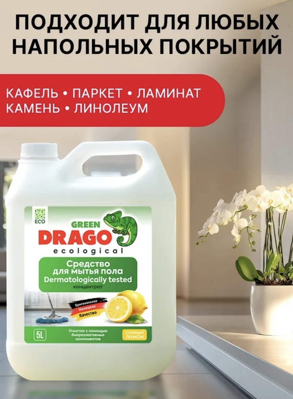 Жидкое средство Green Drago Сочный лимон 5 л купить,NaN