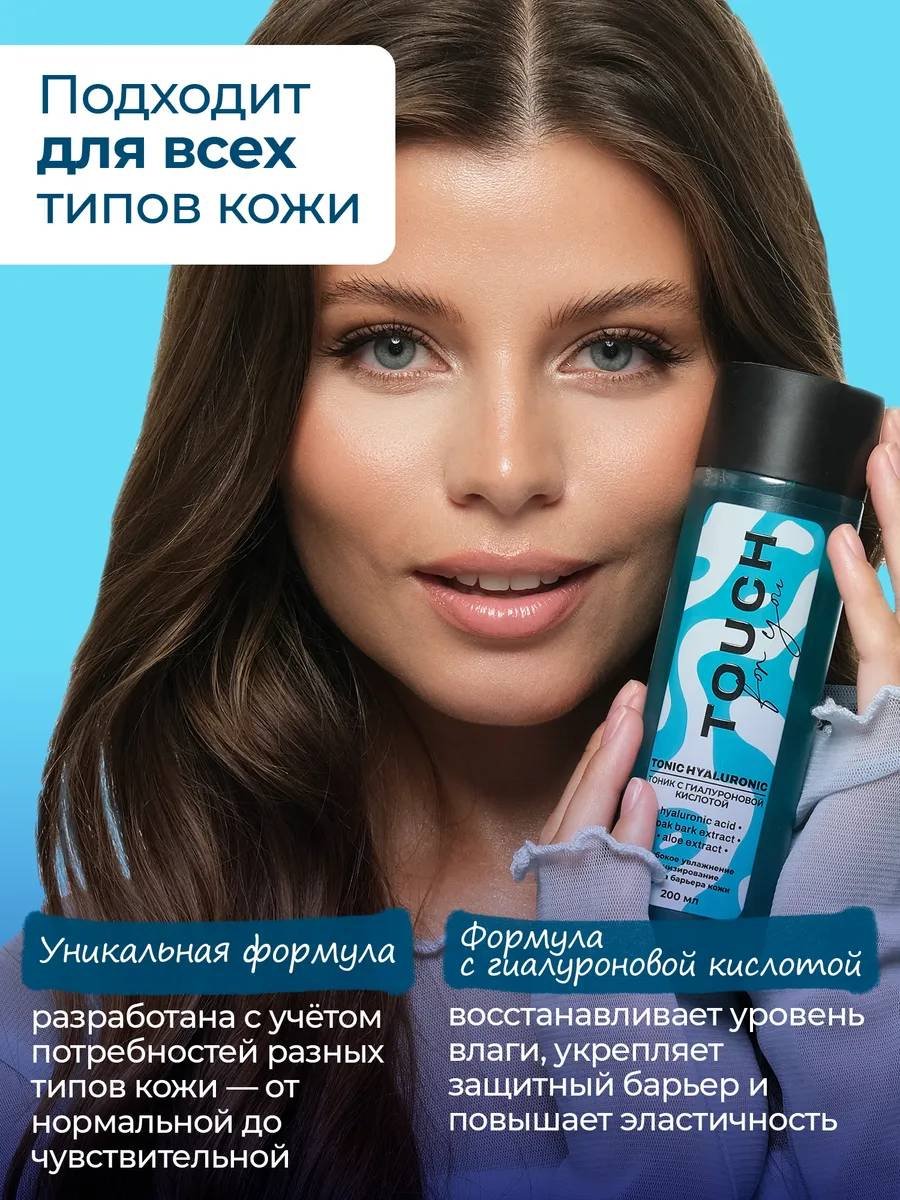 Touch for you тоник С гиалуроновой кислотой 200 мл купить,NaN
