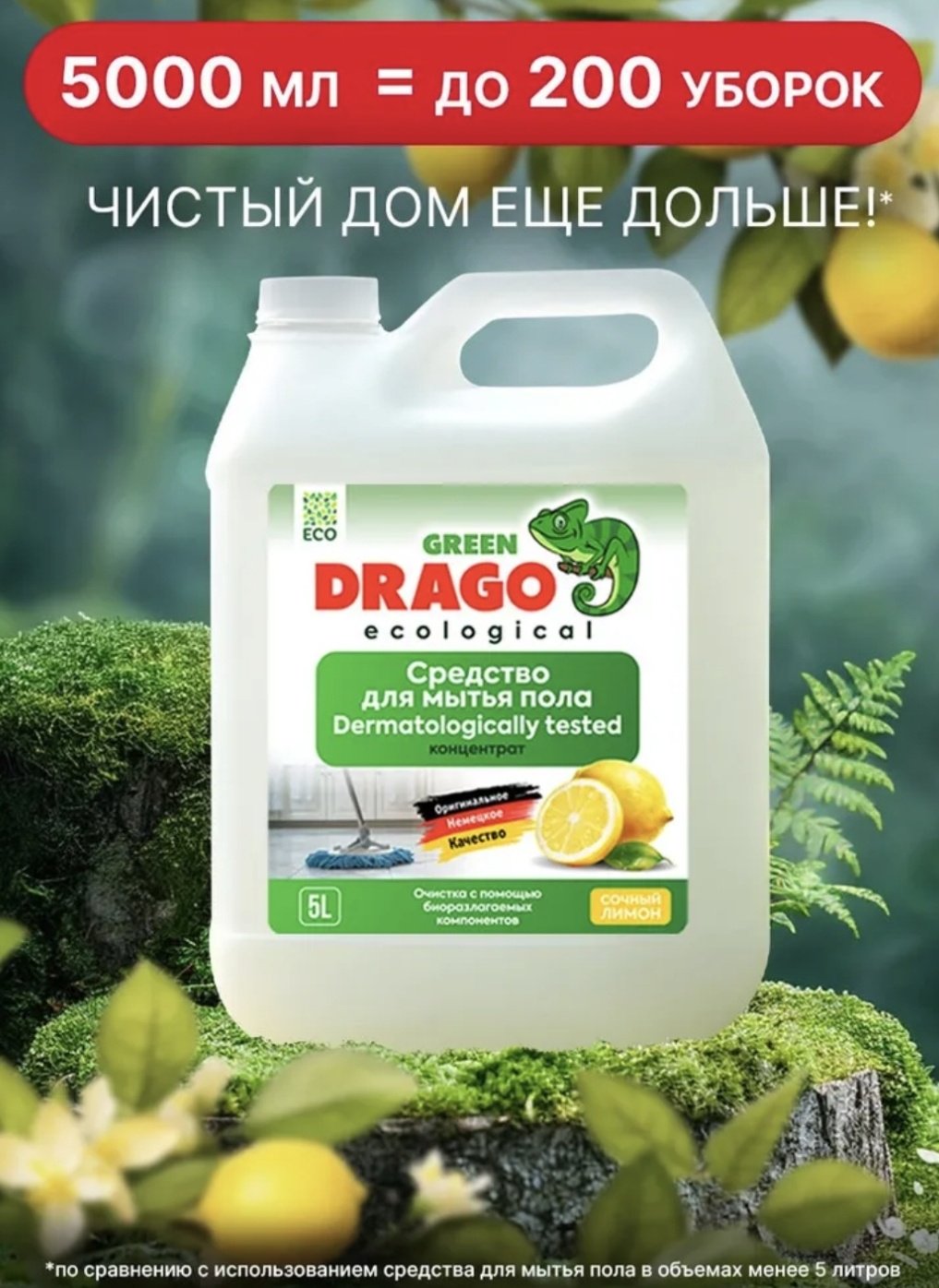Жидкое средство Green Drago Сочный лимон 5 л купить,NaN