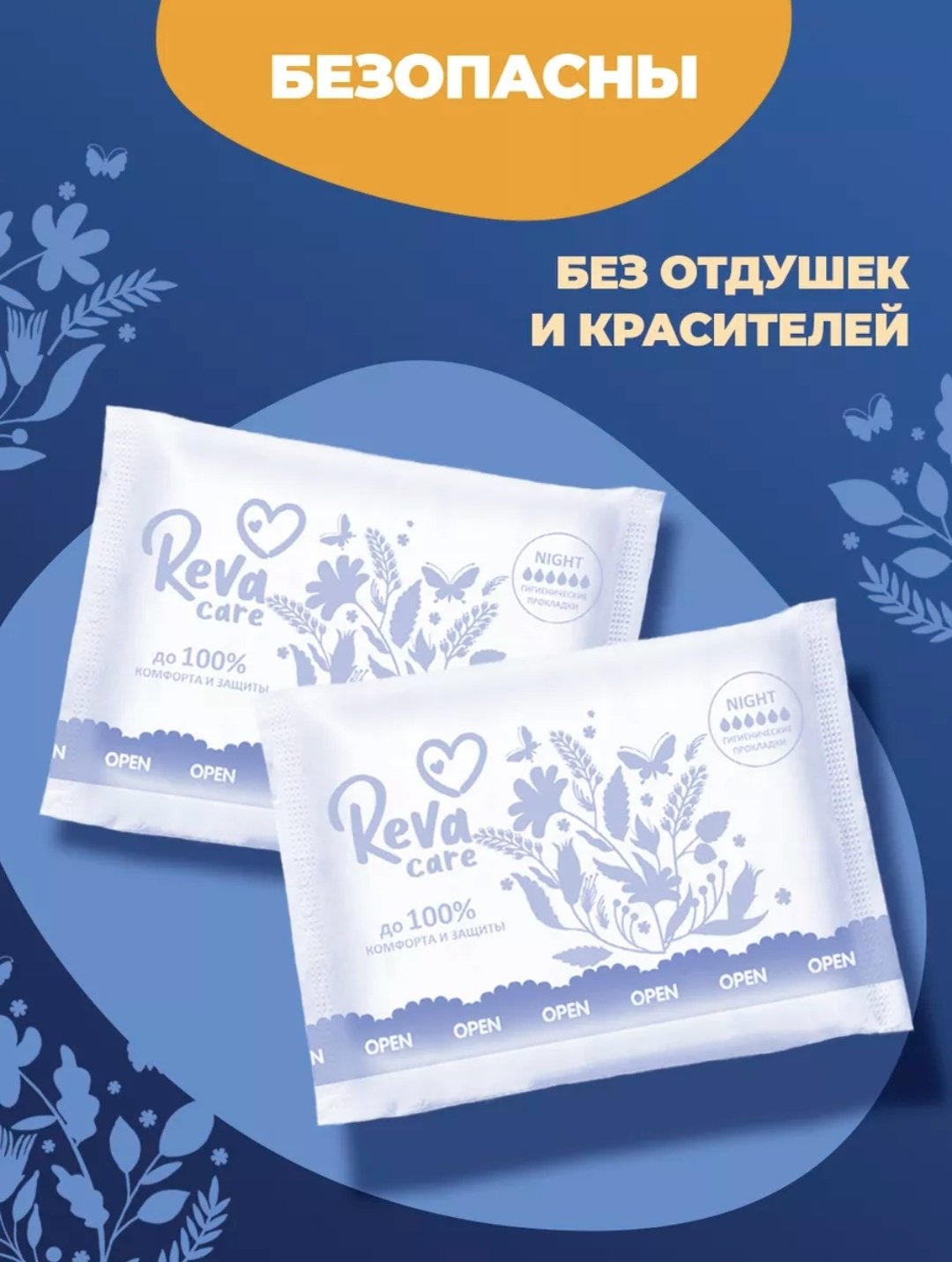 Reva Care прокладки Night 8 шт купить,NaN