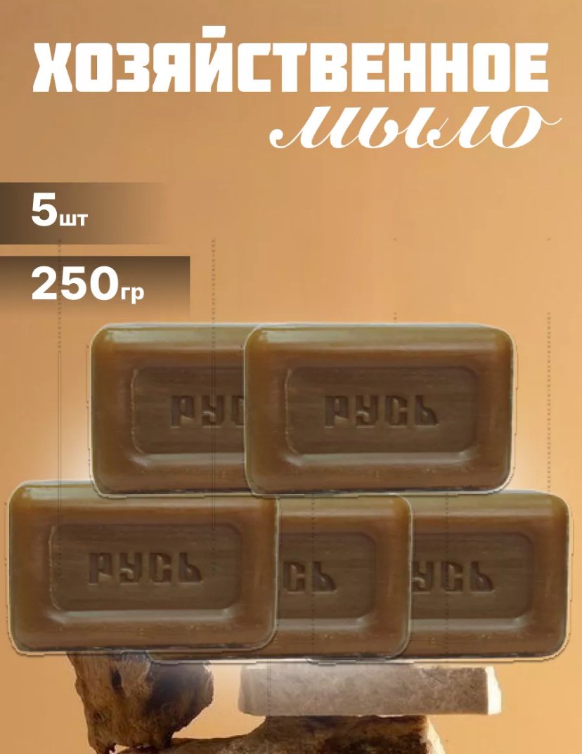 Кусковое мыло хозяйственное Русь Чистая забота 5x250 г купить,NaN