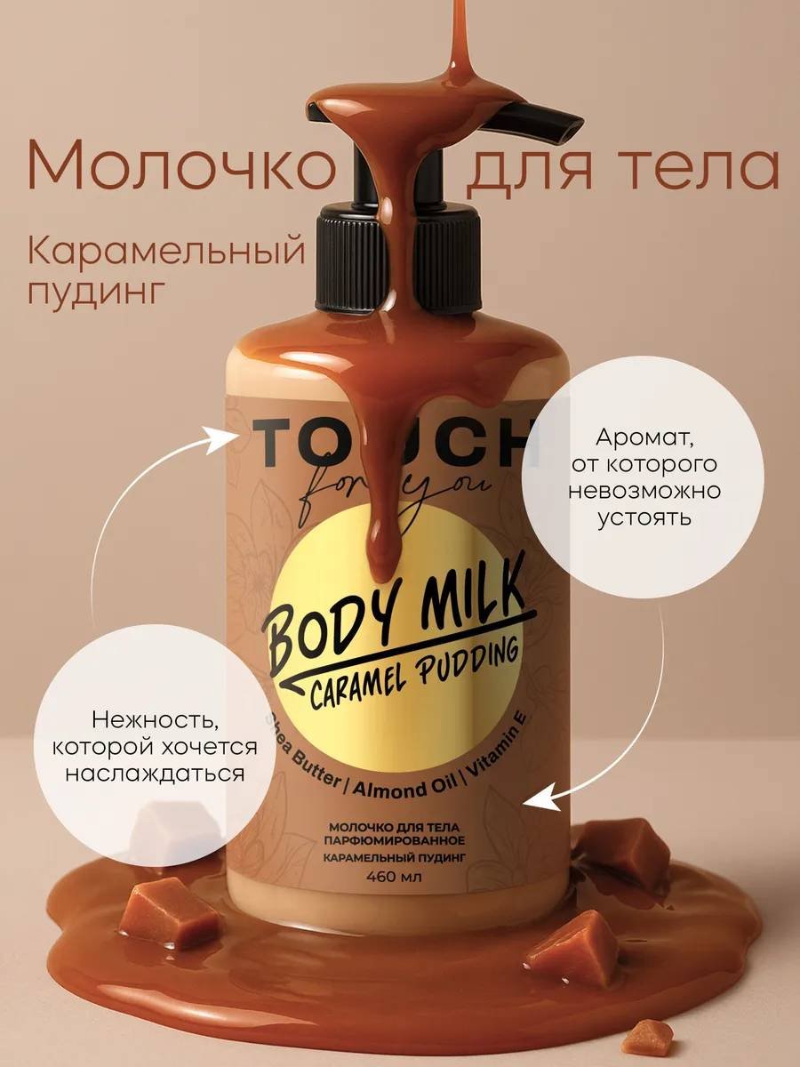 Touch for you Парфюмированное молочко для тела 460 мл купить,NaN