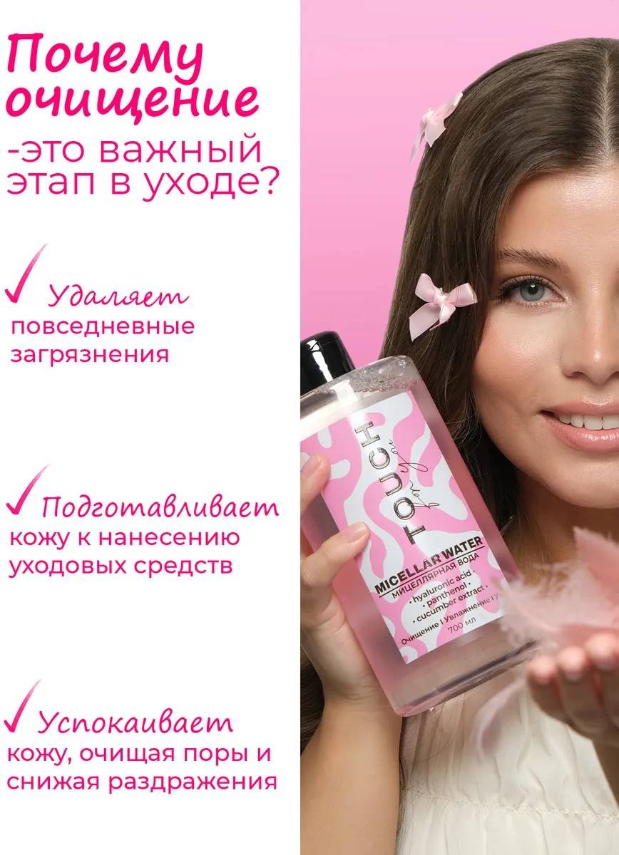 Touch for you 100% Увлажнение, для всех типов кожи мицеллярная вода 700 мл купить,NaN