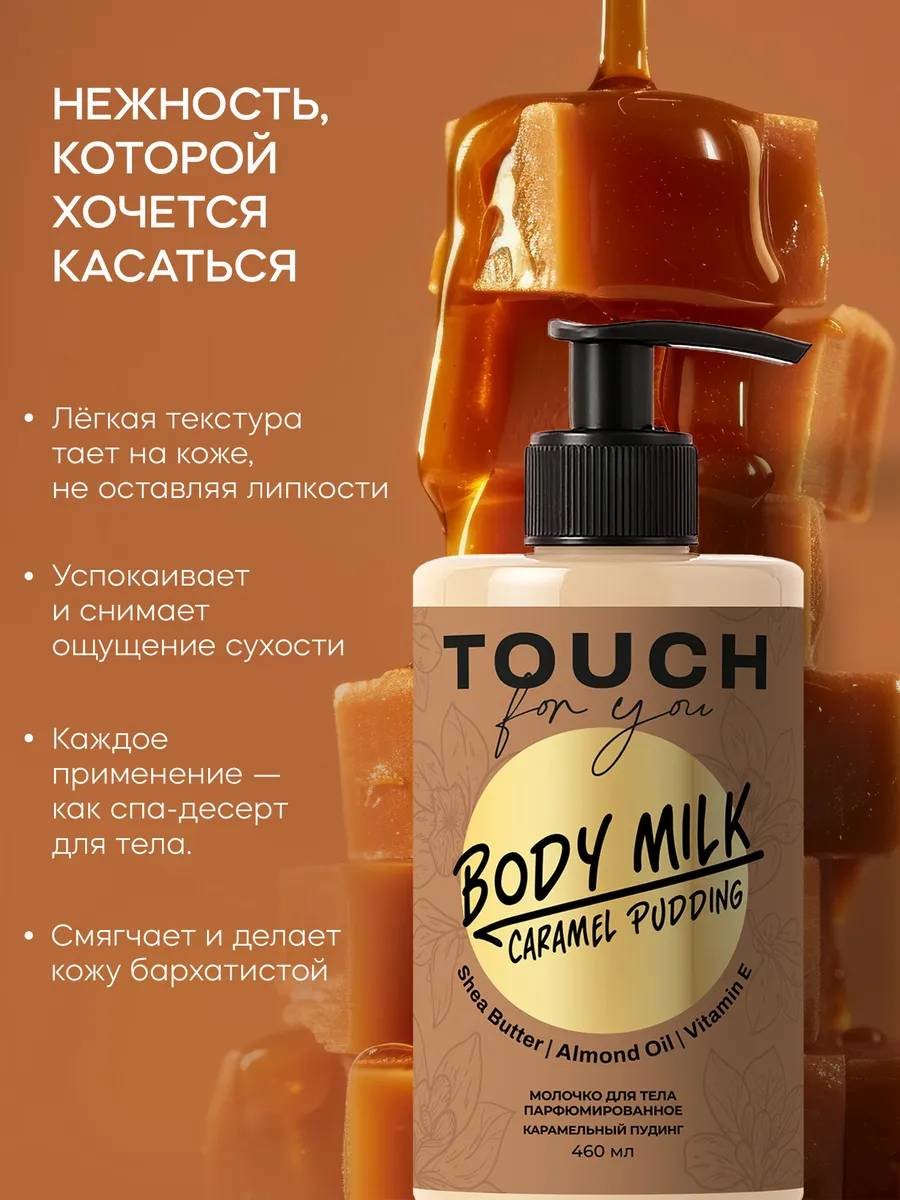 Touch for you Парфюмированное молочко для тела 460 мл купить,NaN