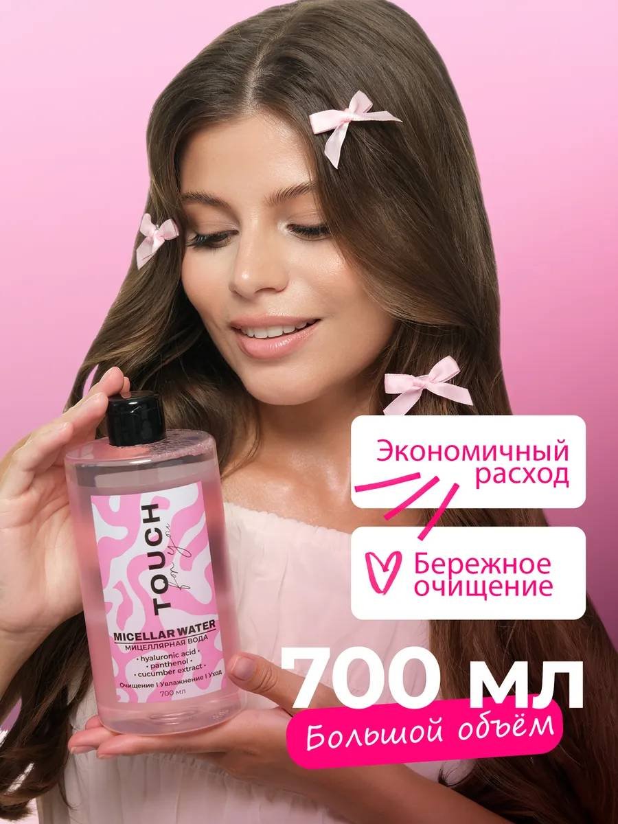 Touch for you 100% Увлажнение, для всех типов кожи мицеллярная вода 700 мл купить,NaN