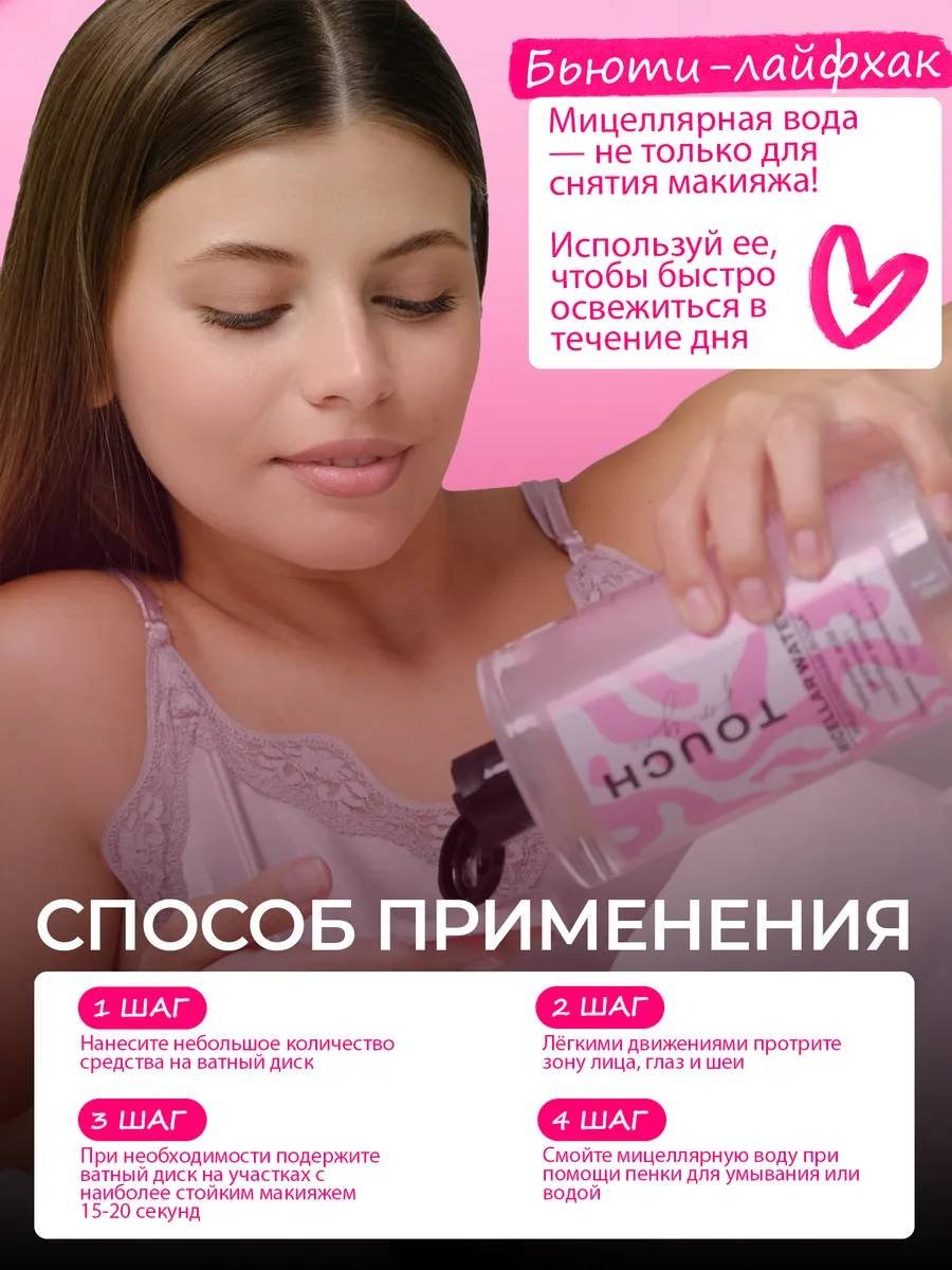 Touch for you 100% Увлажнение, для всех типов кожи мицеллярная вода 700 мл купить,NaN