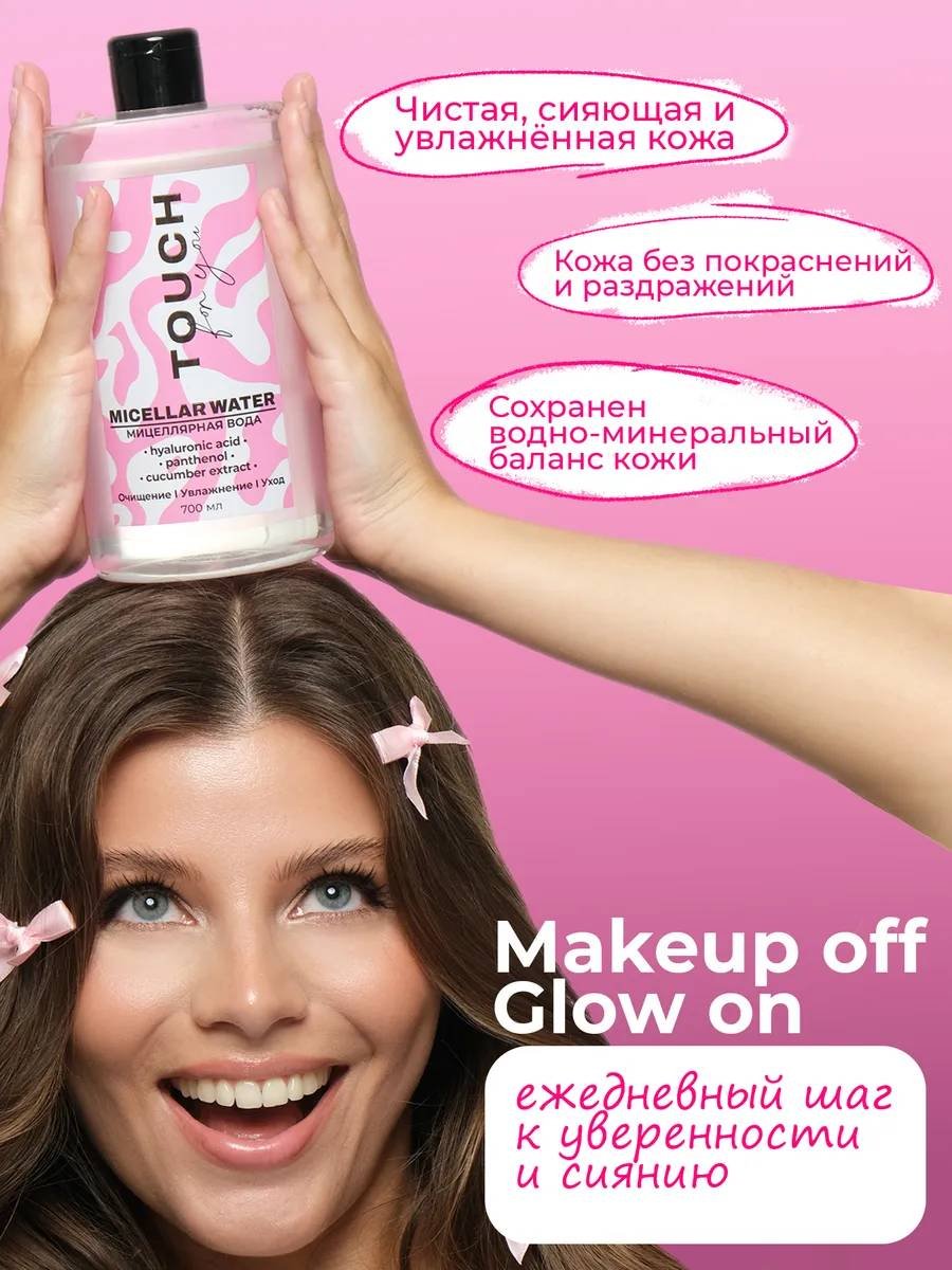 Touch for you 100% Увлажнение, для всех типов кожи мицеллярная вода 700 мл купить,NaN