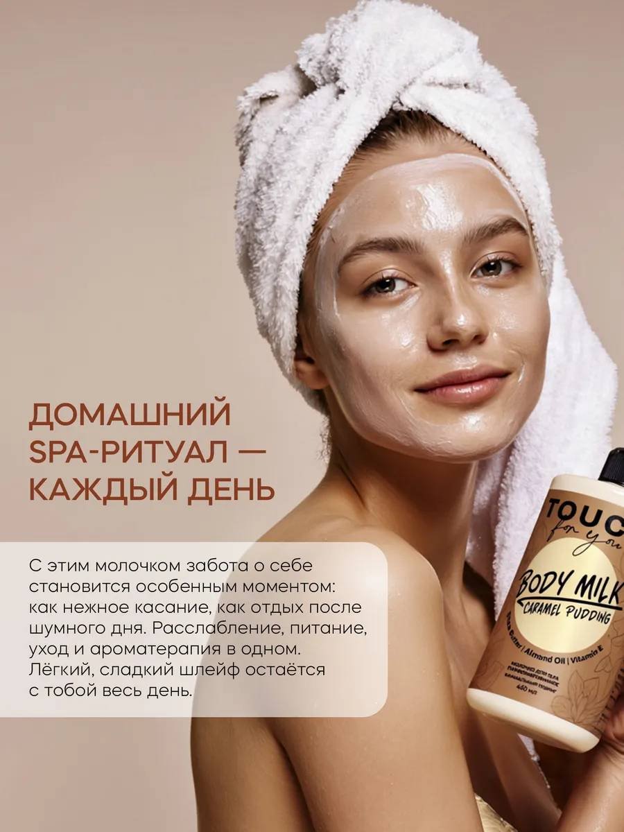 Touch for you Парфюмированное молочко для тела 460 мл купить,NaN