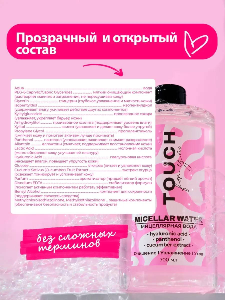 Touch for you 100% Увлажнение, для всех типов кожи мицеллярная вода 700 мл купить,NaN