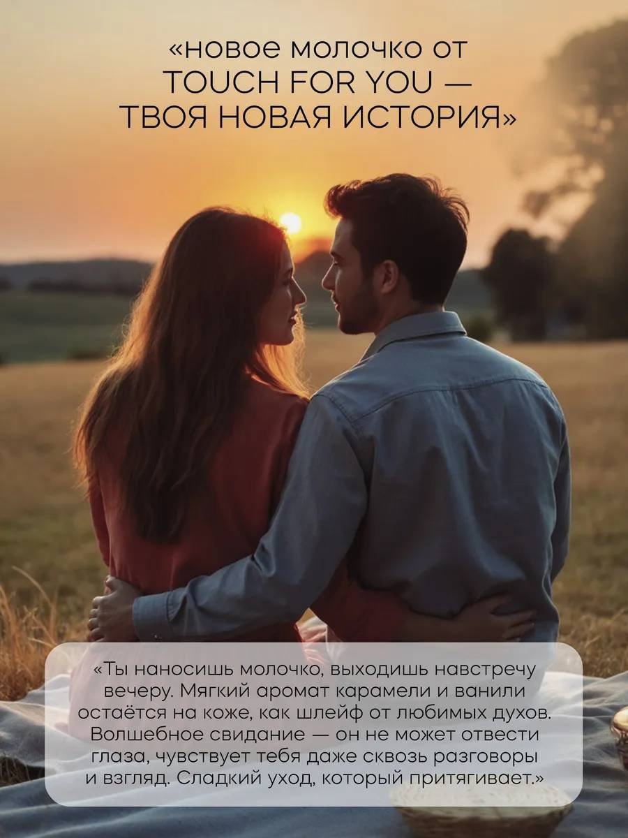 Touch for you Парфюмированное молочко для тела 460 мл купить,NaN