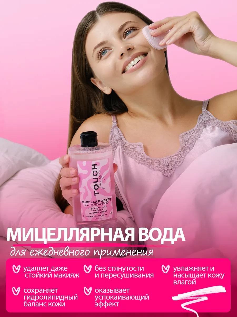Touch for you 100% Увлажнение, для всех типов кожи мицеллярная вода 700 мл купить,NaN