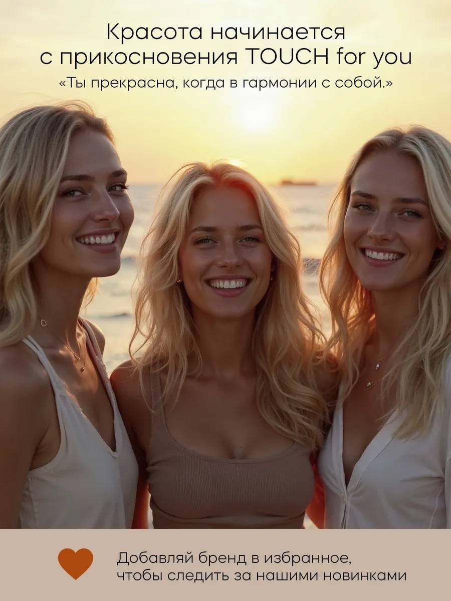 Touch for you Парфюмированное молочко для тела 460 мл купить,NaN