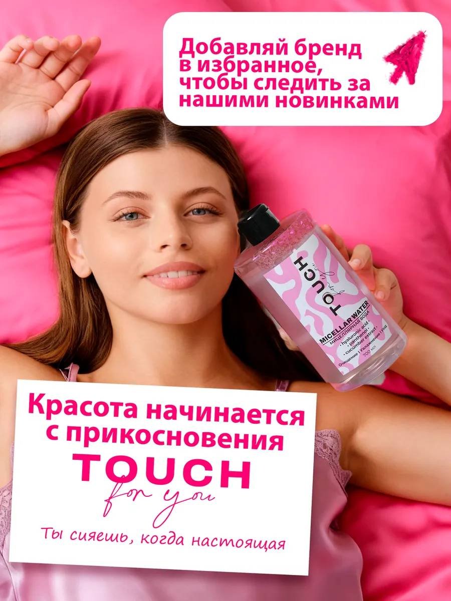 Touch for you 100% Увлажнение, для всех типов кожи мицеллярная вода 700 мл купить,NaN