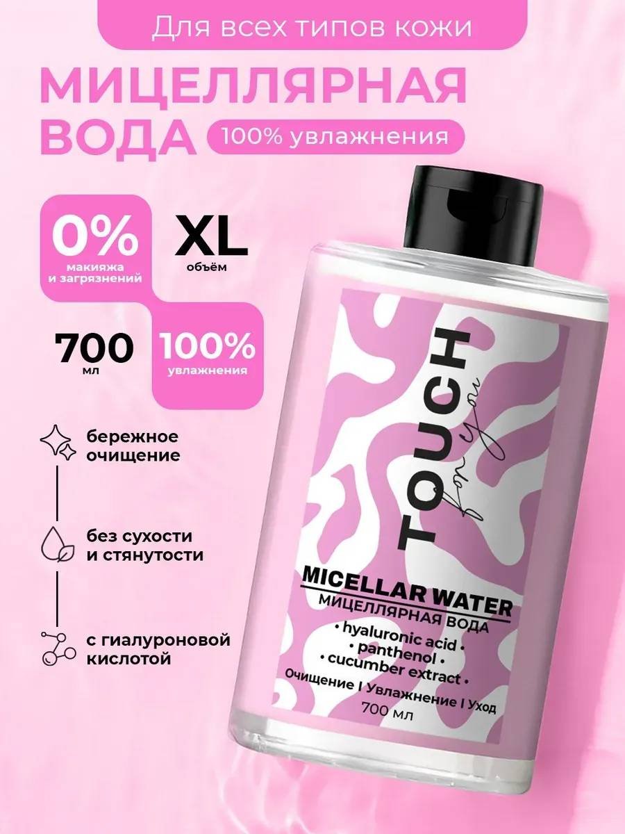 Touch for you 100% Увлажнение, для всех типов кожи мицеллярная вода 700 мл купить,NaN