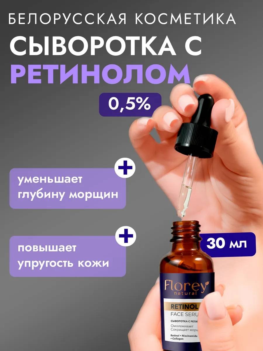 Florey сыворотка С ретинолом для лица 30 мл купить,NaN