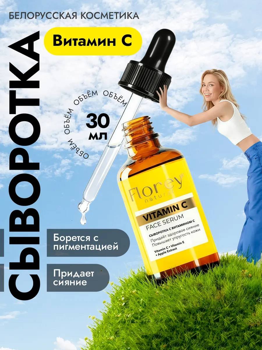 Florey сыворотка Витамин С для лица 30 мл купить,NaN