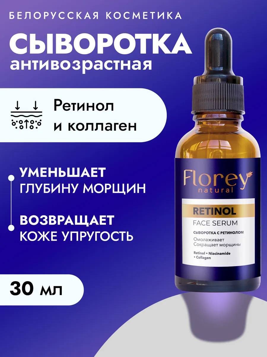 Florey сыворотка С ретинолом для лица 30 мл купить,NaN