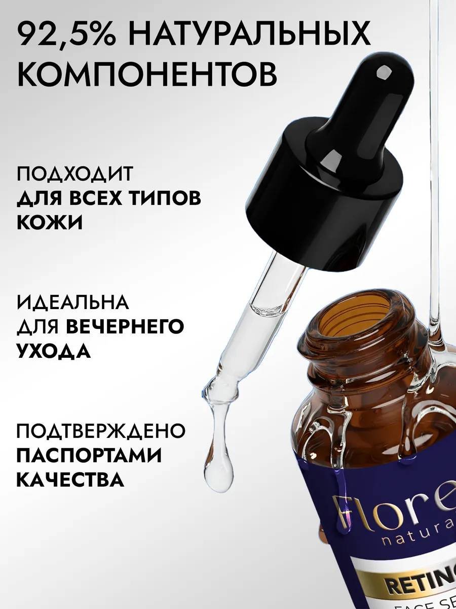 Florey сыворотка С ретинолом для лица 30 мл купить,NaN