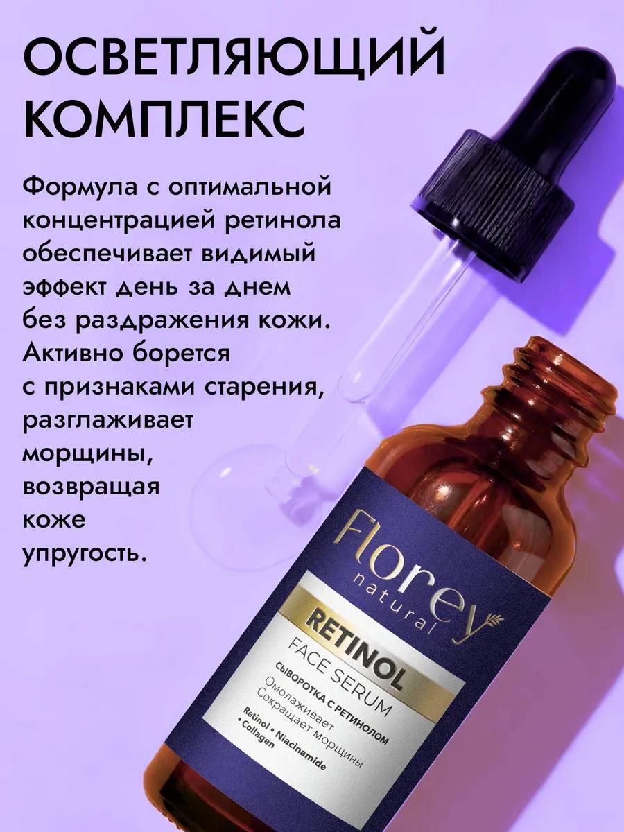 Florey сыворотка С ретинолом для лица 30 мл купить,NaN
