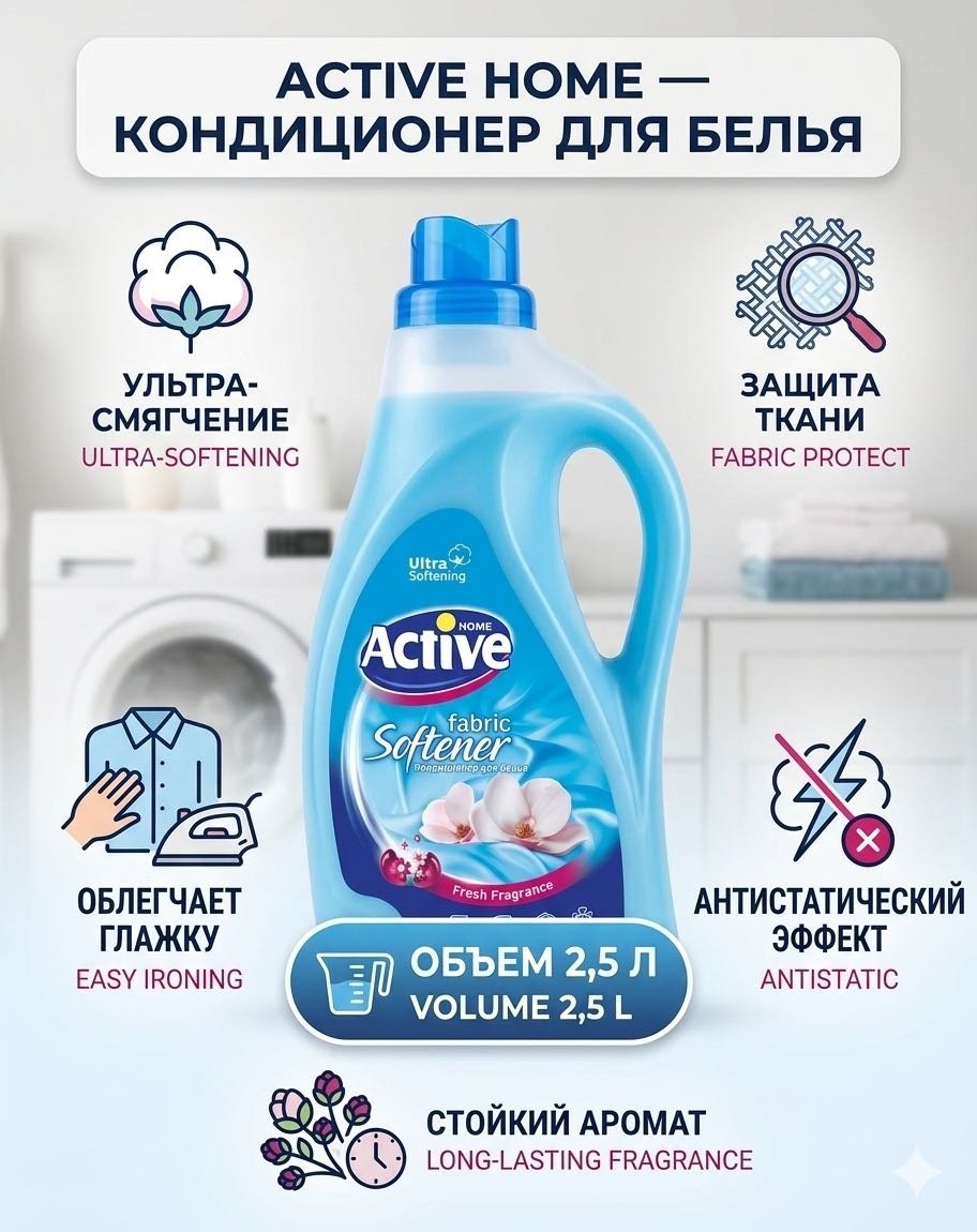 ACTIVE кондиционер Softener Fresh Fragrance 2500 мл купить,NaN