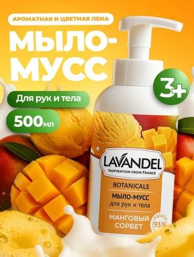 Жидкое мыло туалетное Lavandel Мыло-мусс Манговый сорбет 500 мл купить,NaN