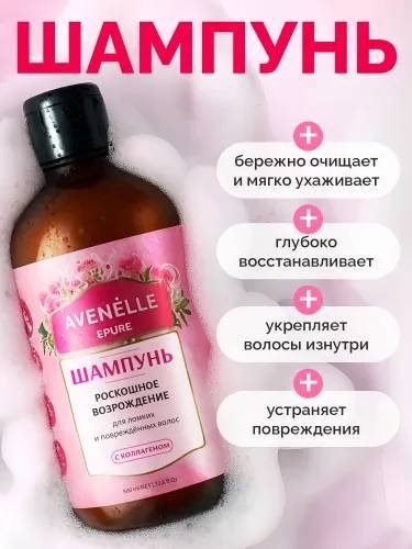 Avenelle Роскошное возрождение шампунь 500 мл купить,NaN