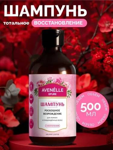 Avenelle Роскошное возрождение шампунь 500 мл купить,NaN