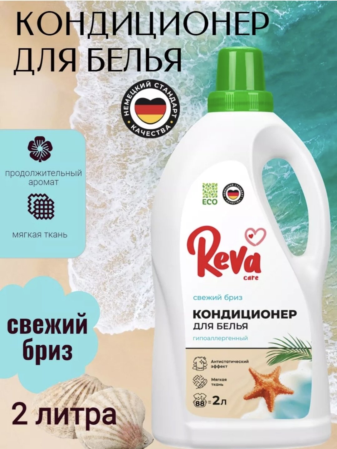 Reva Care кондиционер Кондиционер Свежий бриз 2000 мл купить,NaN