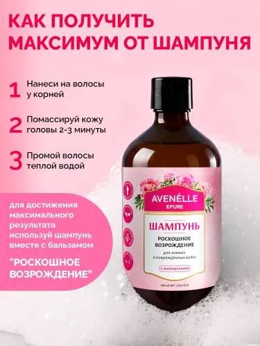 Avenelle Роскошное возрождение шампунь 500 мл купить,NaN