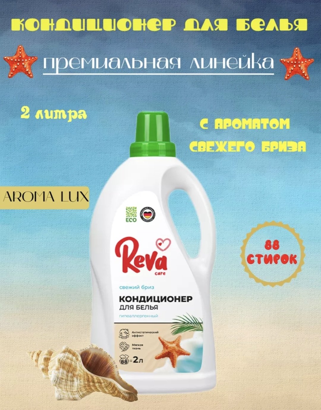 Reva Care кондиционер Кондиционер Свежий бриз 2000 мл купить,NaN