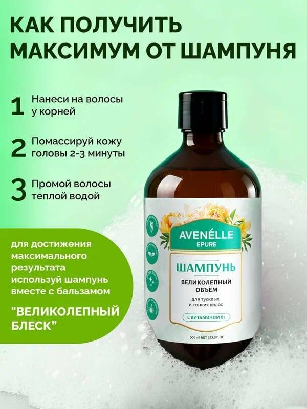 Avenelle Великолепный объем шампунь 500 мл купить,NaN