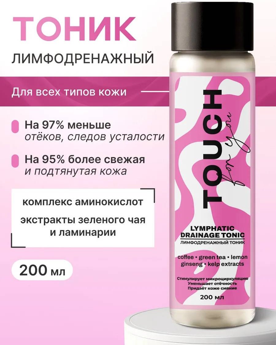 Touch for you тоник Лимфодренажный 200 мл купить,NaN
