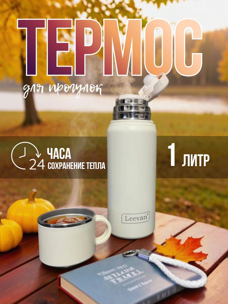 Классический термос Leevan 1860 1 л молочный