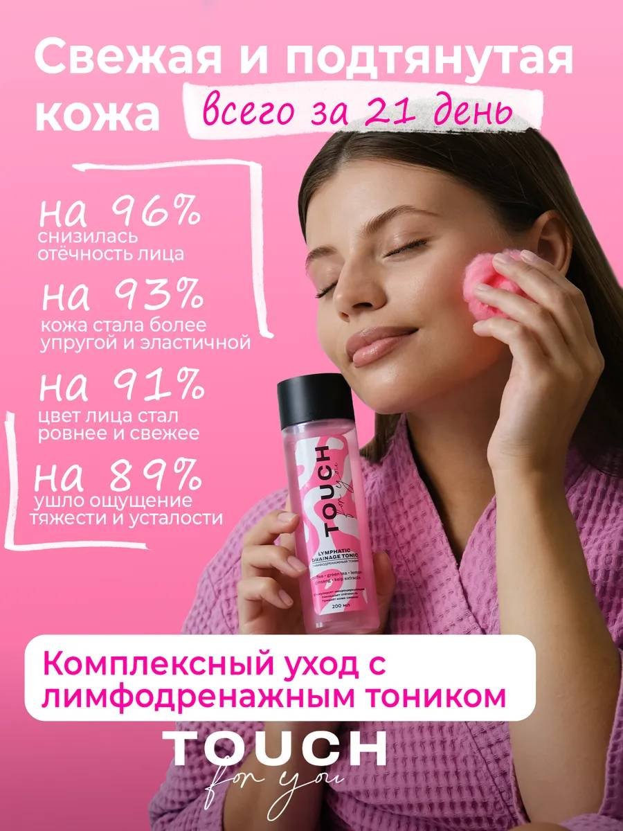 Touch for you тоник Лимфодренажный 200 мл купить,NaN