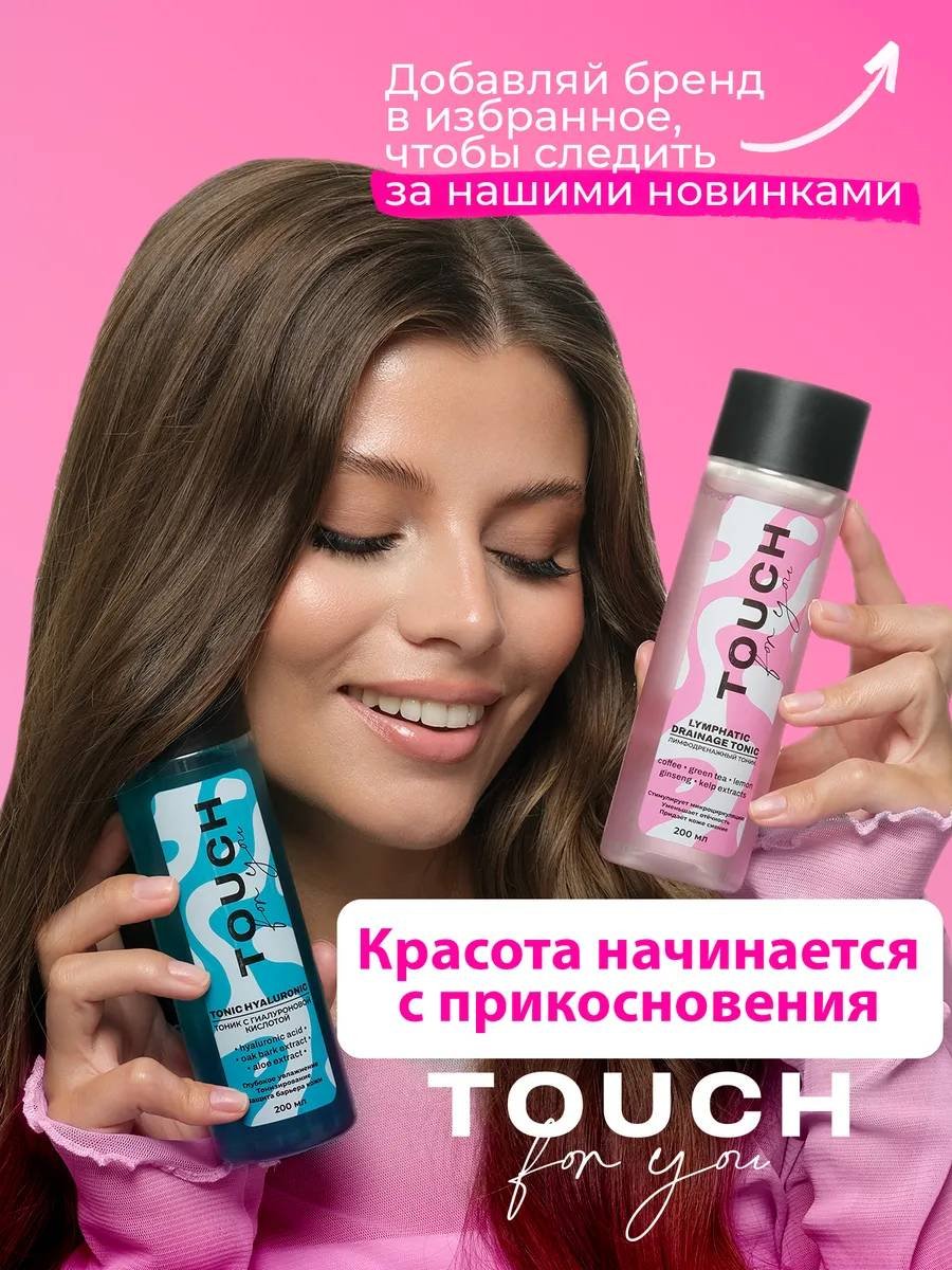 Touch for you тоник Лимфодренажный 200 мл купить,NaN