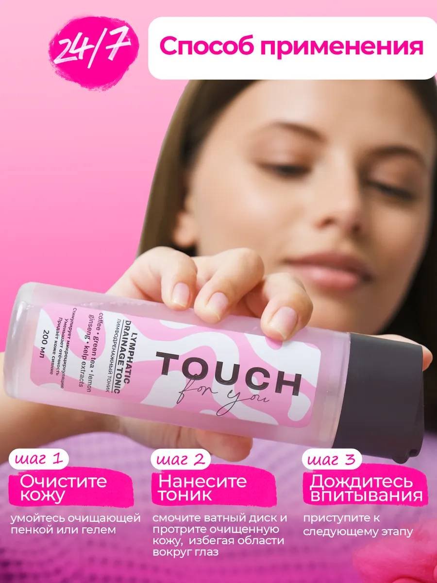 Touch for you тоник Лимфодренажный 200 мл купить,NaN