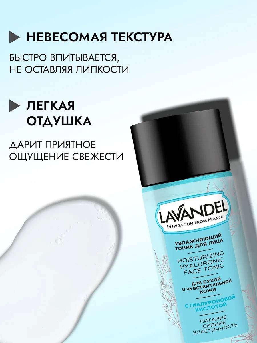 Lavandel тоник увлажняющий для лица 200 мл купить,NaN