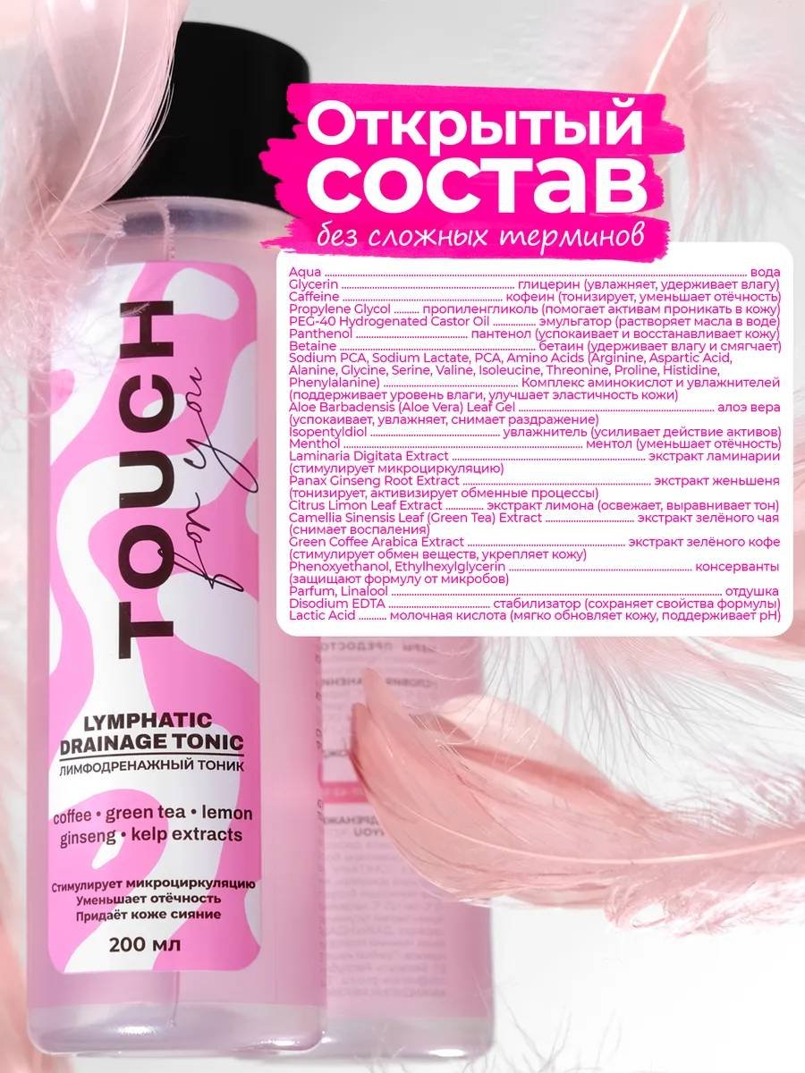 Touch for you тоник Лимфодренажный 200 мл купить,NaN