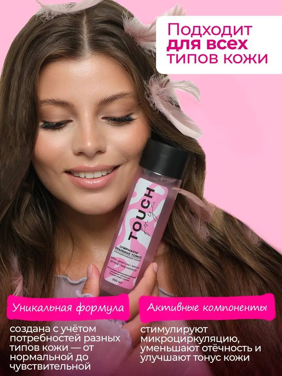 Touch for you тоник Лимфодренажный 200 мл купить,NaN