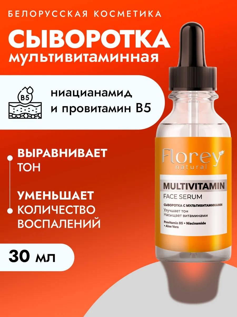 Florey сыворотка С мультивитаминами для лица 30 мл купить,NaN