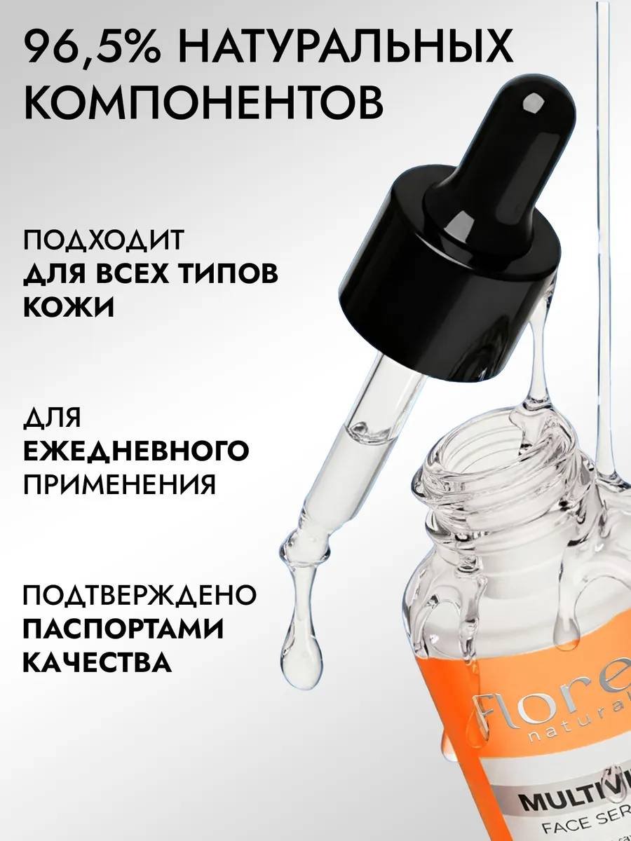 Florey сыворотка С мультивитаминами для лица 30 мл купить,NaN