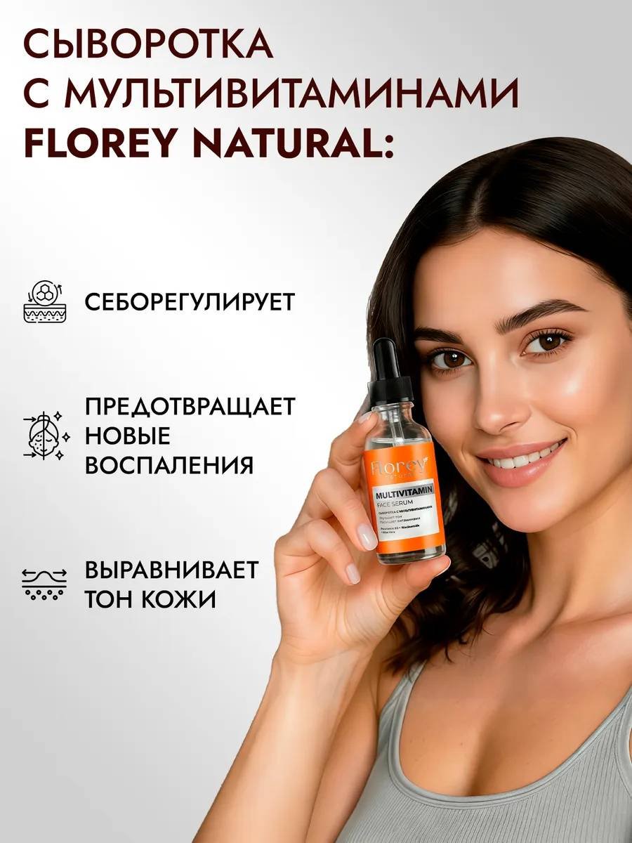 Florey сыворотка С мультивитаминами для лица 30 мл купить,NaN