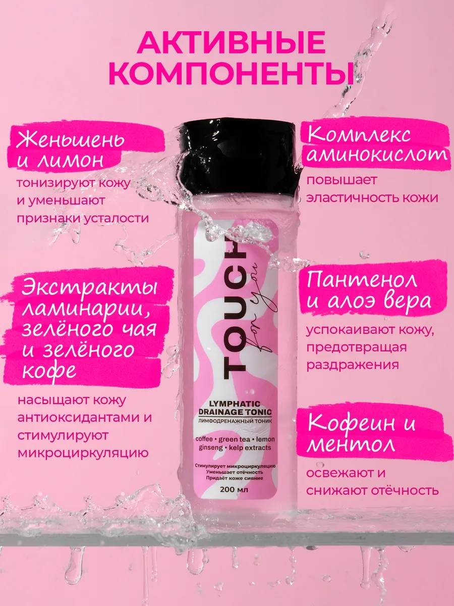 Touch for you тоник Лимфодренажный 200 мл купить,NaN