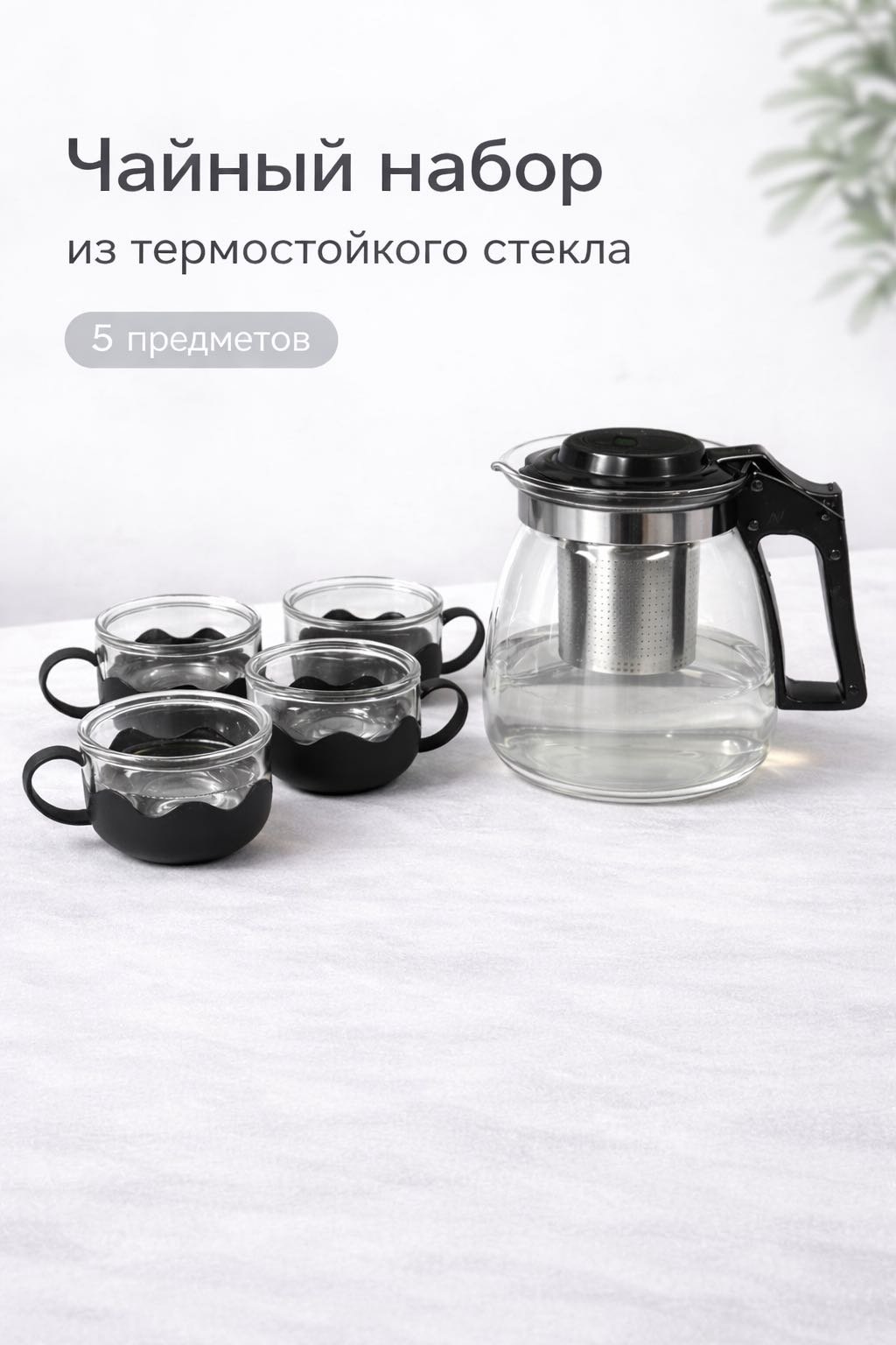 Чайник Чайный набор из термостойкого стекла, 5 предметов 1 л, нержавеющая сталь, пластик, стекло купить,NaN