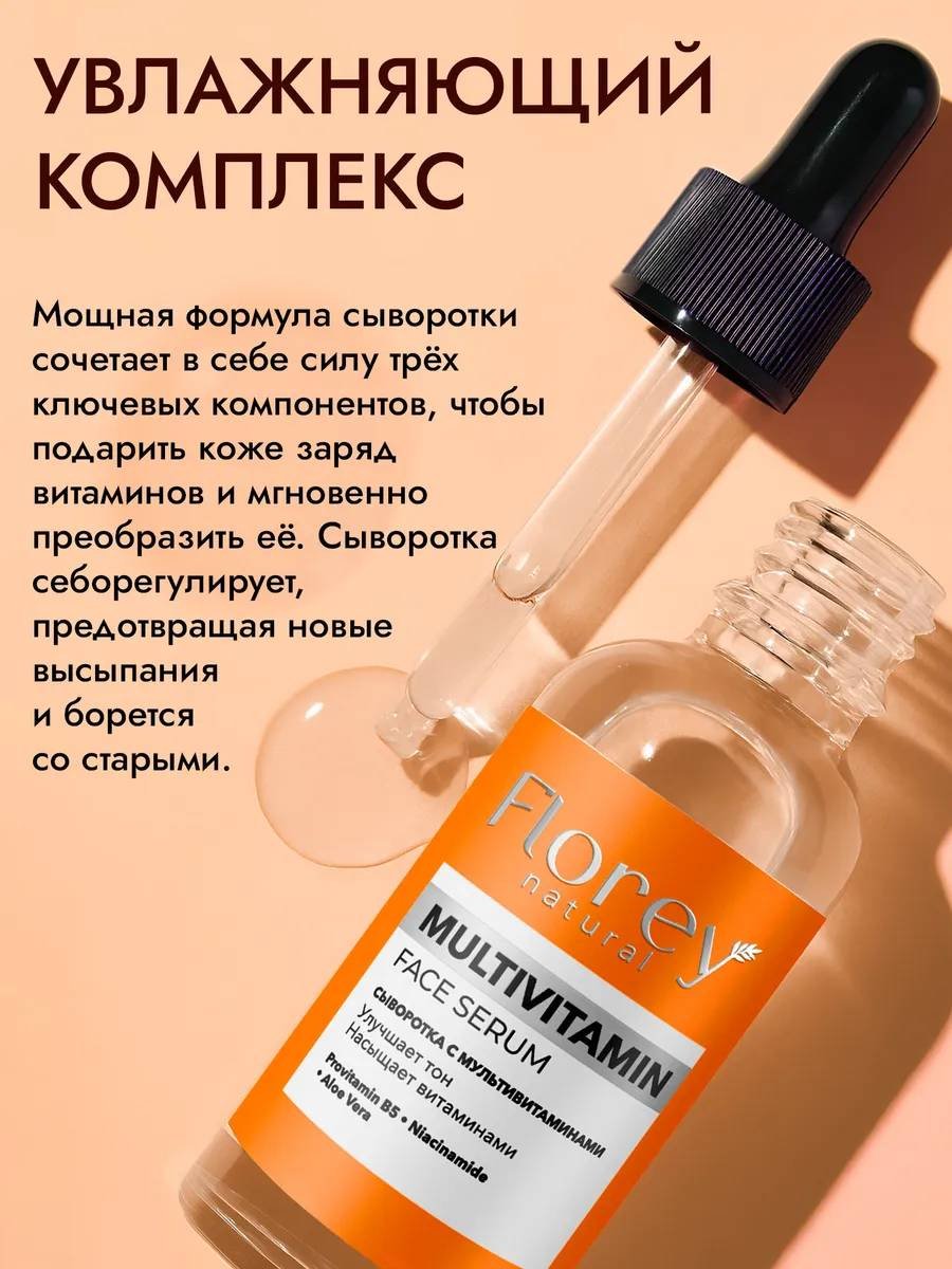 Florey сыворотка С мультивитаминами для лица 30 мл купить,NaN